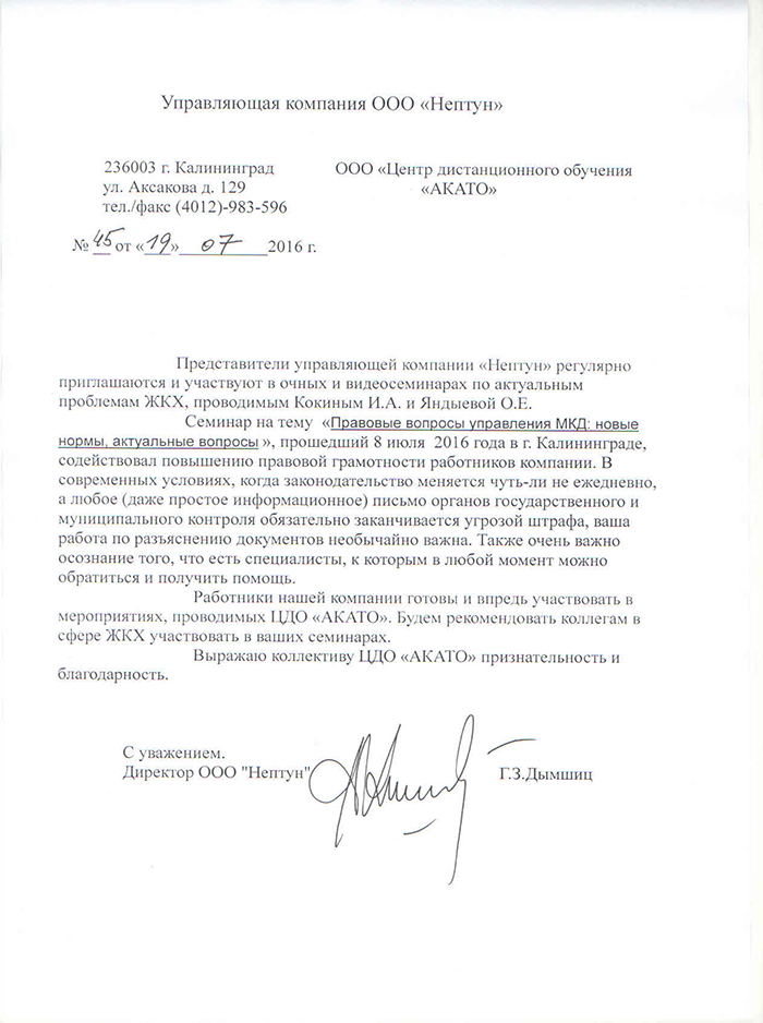 Благодарность от УК «Нептун», г. Калининград