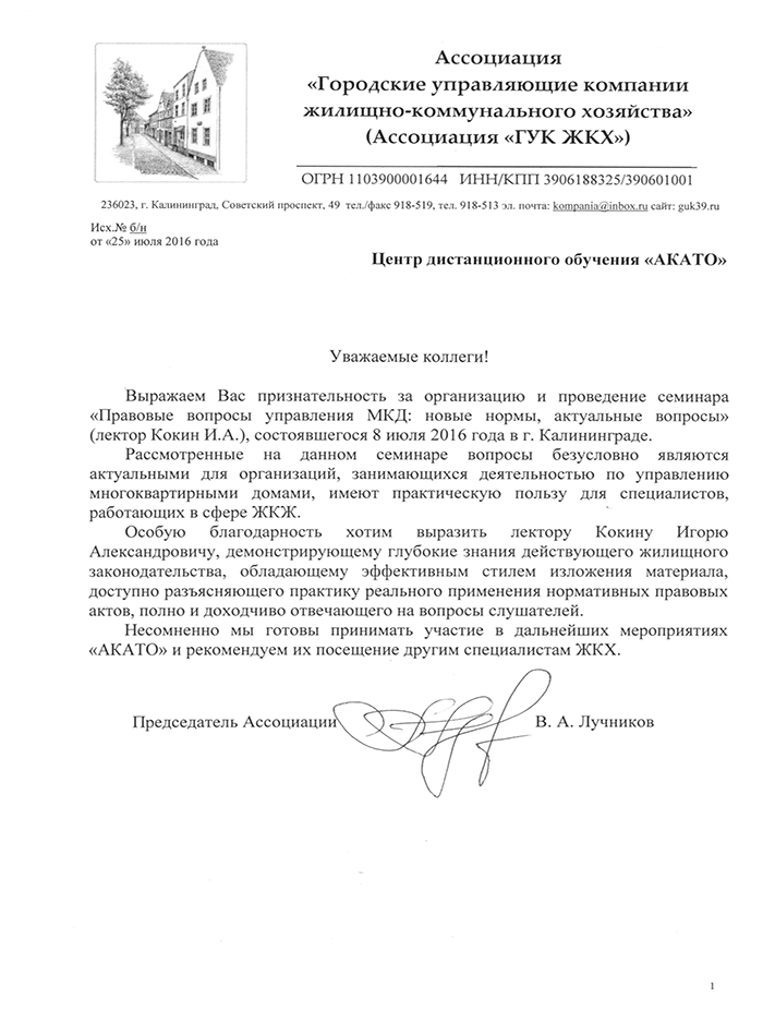 Благодарность от Ассоциации «ГУК ЖКХ»