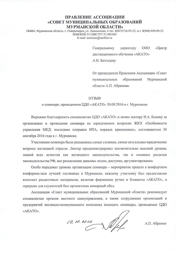 Отзыв от Правления Ассоциации «Совет муниципальных образований Мурманской области»