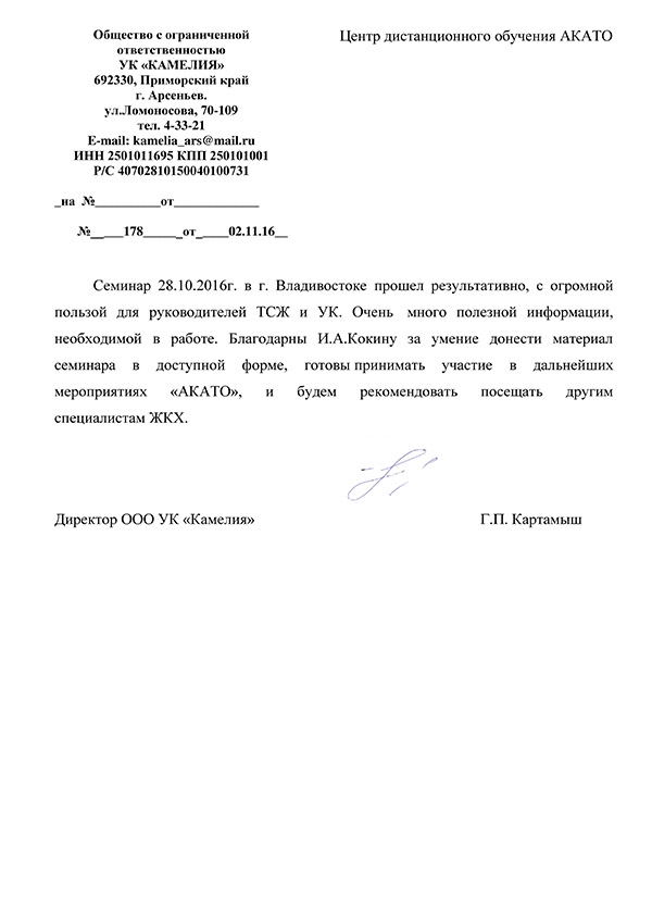 Отзыв от УК «Камелия»