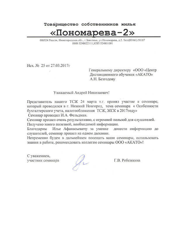 Отзыв от «Пономарёва-2»