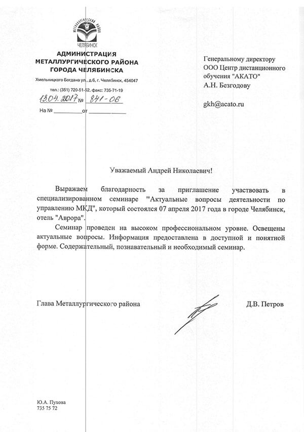 Отзыв от Администрации металлургического района города Челябинска