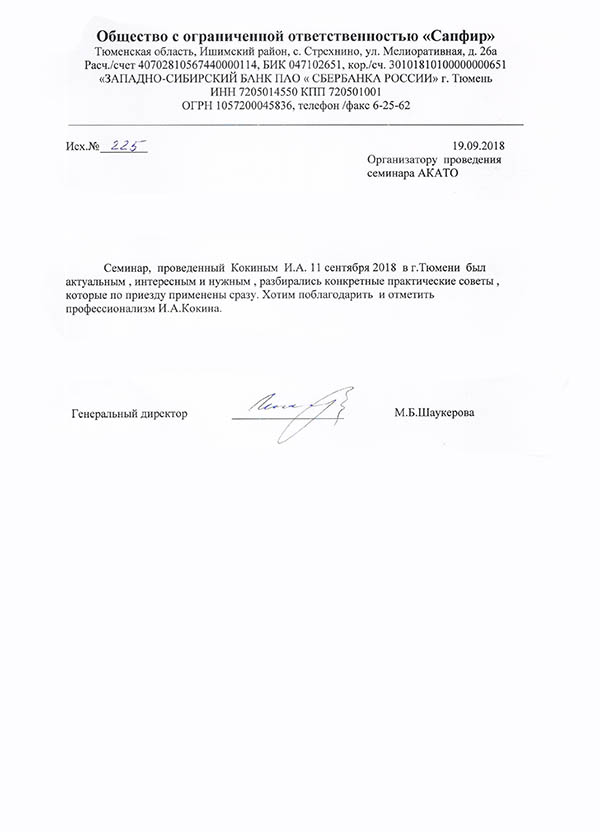 Отзыв от «Сапфир»