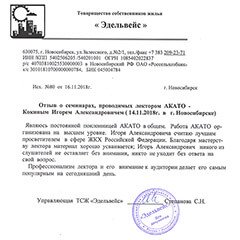Отзыв участника семинара в Новосибирске