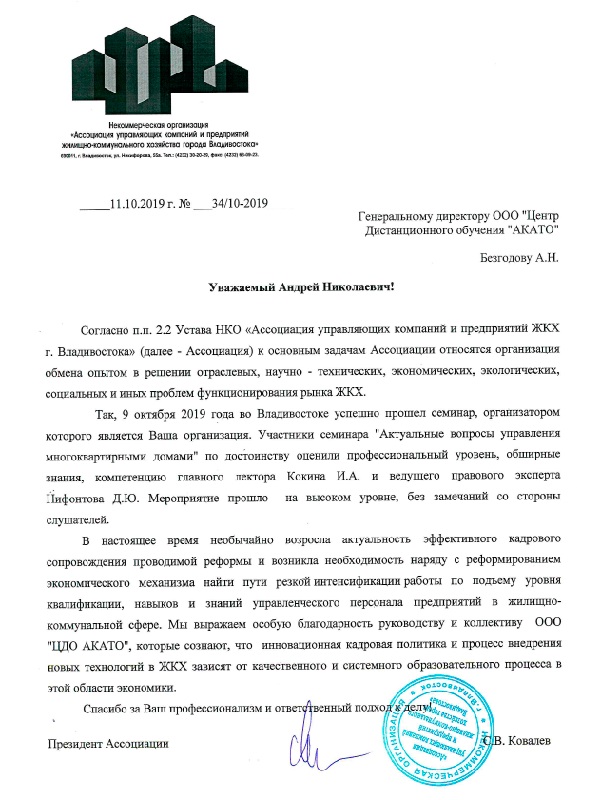 Отзыв от НКО "Ассоциация управляющих компаний и предприятий ЖКХ г.Владивостока"