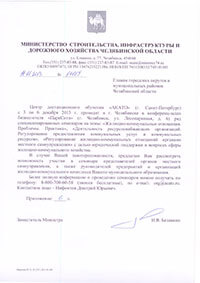 Рекомендация из Минстроя Челябинской области