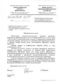 Рекомендация из Министерства Министерства ЖКХ Башкортостана