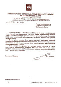 Рекомендация из Минстроя Челябинской области