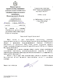 Рекомендация из Минстроя Нижегородской области