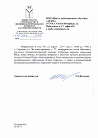 Рекомендация из Министроя Саратовской области