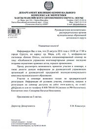 Рекомендация из Департамента ЖКХ и энергетики Ханты-Мансийского АО