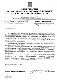 Рекомендация из Министерства ТЭК и ЖКХ Мурманской области