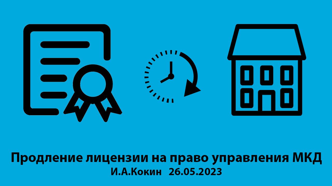 Видеозапись по теме: Продление лицензии на право управления МКД