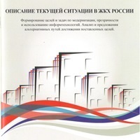 Описание текущей ситуации в ЖКХ России