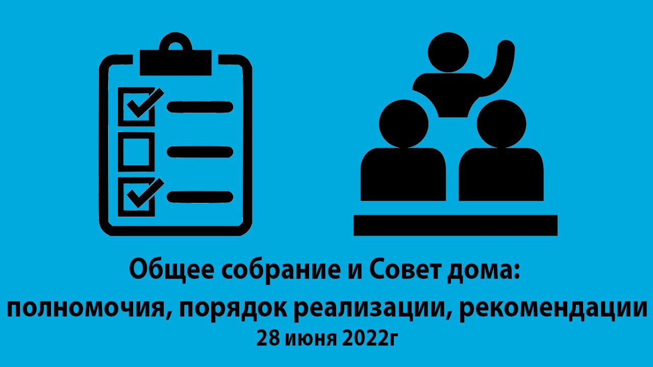 Видеозапись по теме: Общее собрание и Совет дома: полномочия, порядок  реализации, рекомендации