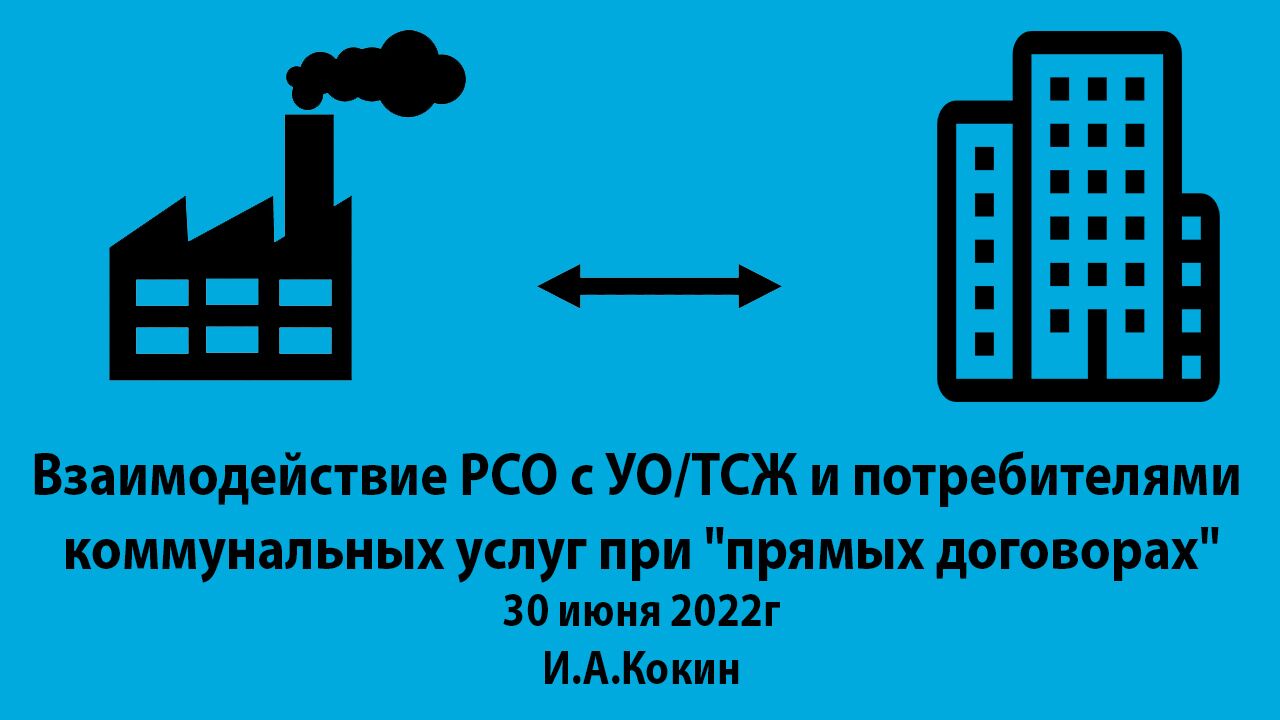 Видеозапись по теме: Взаимодействие РСО с УО/ТСЖ и потребителями  коммунальных услуг при 