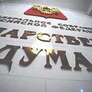 Госдума приняла закон об укреплении платежной дисциплины