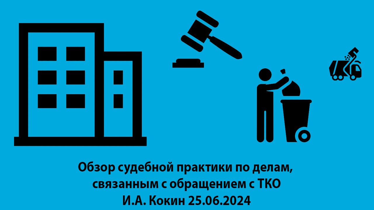 Видеозапись по теме: Обзор судебной практики по делам, связанным с  обращением с ТКО