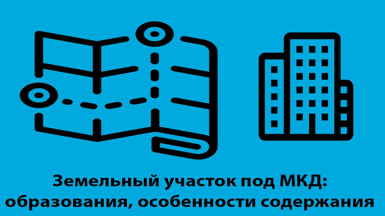 Видеозапись по теме: Земельный участок под МКД: образования, особенности  содержания