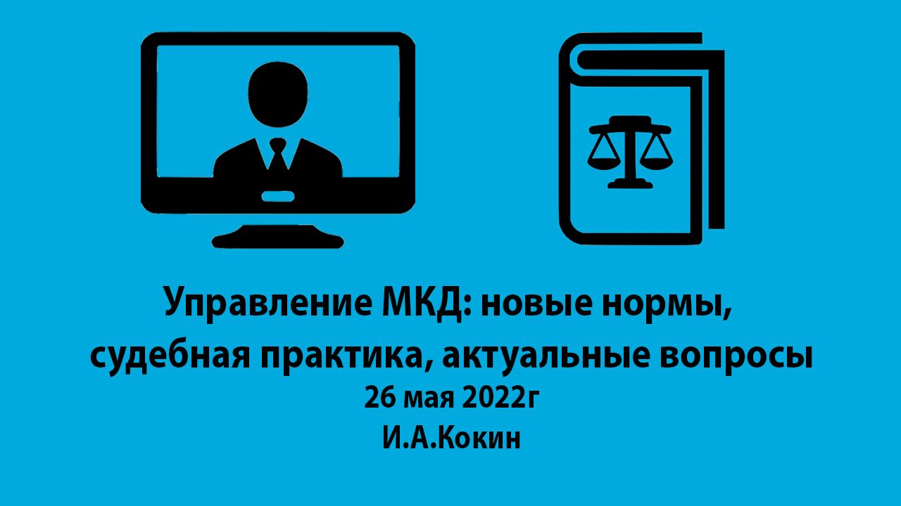 Видеозапись по теме: Управление МКД: новые нормы, судебная практика, актуальные  вопросы