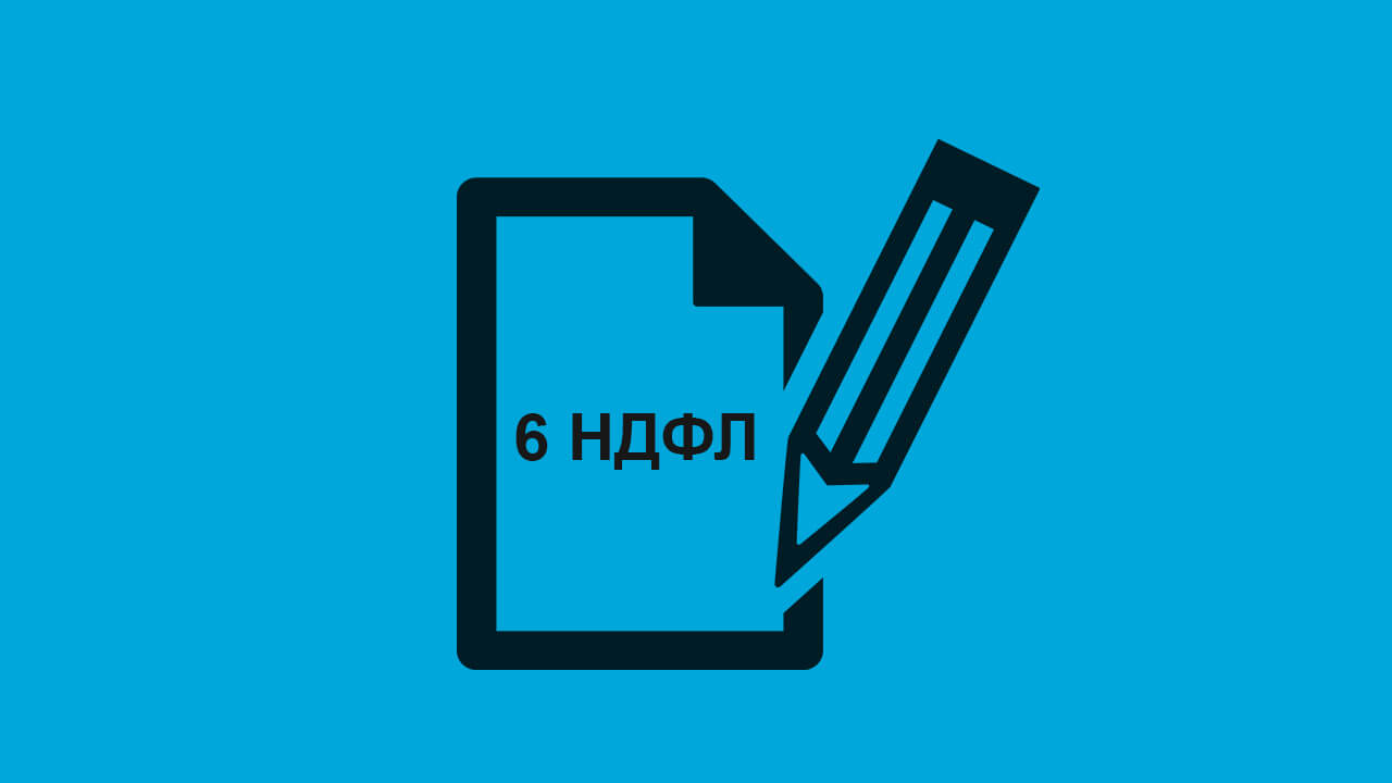 Годовая форма отчетности 6-НДФЛ
