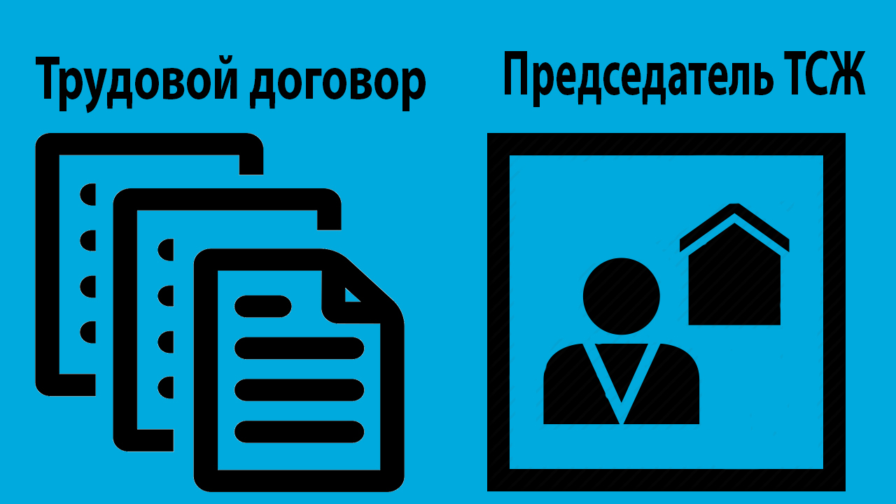 Мнение Конституционного суда о трудовых отношениях с председателем ТСЖ