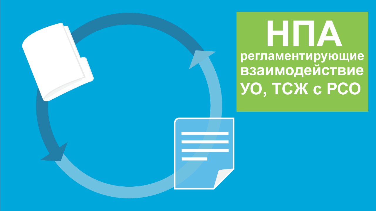 Уо тсж. Взаимодействие ТСЖ И РСО. Разница ТСЖ УО РСО. Севастополь РСО В ТСЖ.