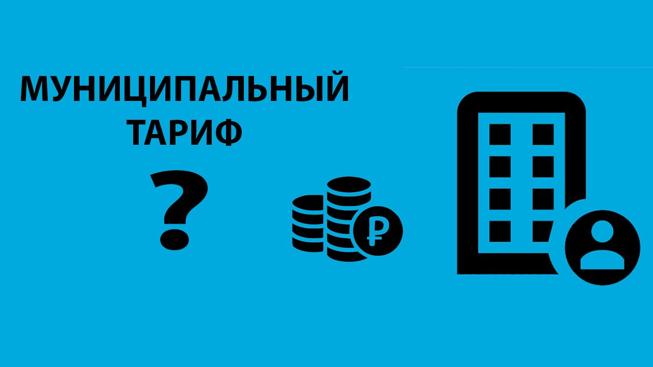 Мнение Минстроя о применении муниципального тарифа на содержание