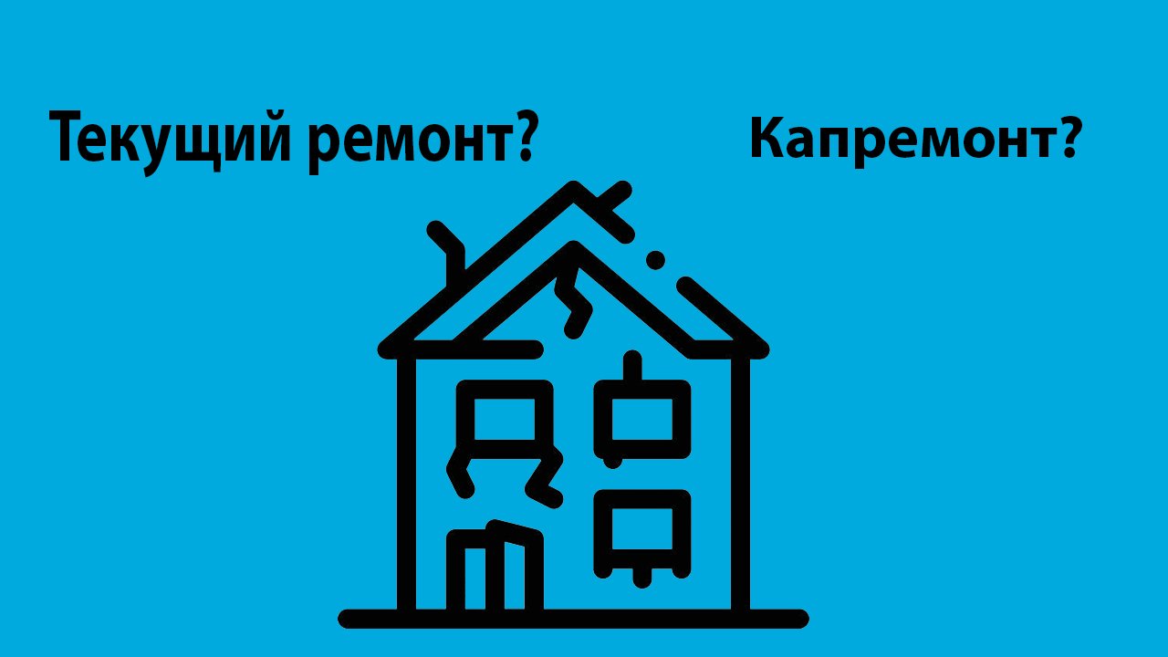 Текущий или капремонт: аргументы для диалога с надзорными органами и жильцами