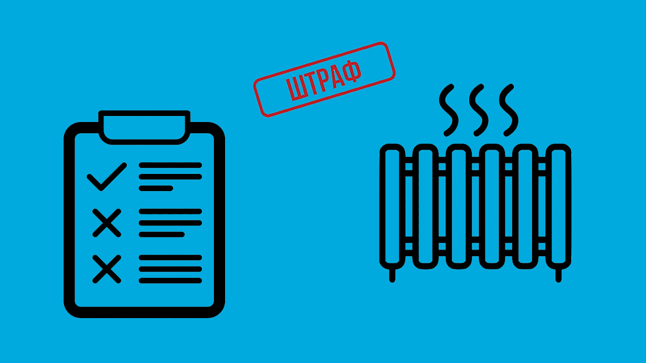 Ответственность за неполучение паспорта готовности МКД к отопительному периоду