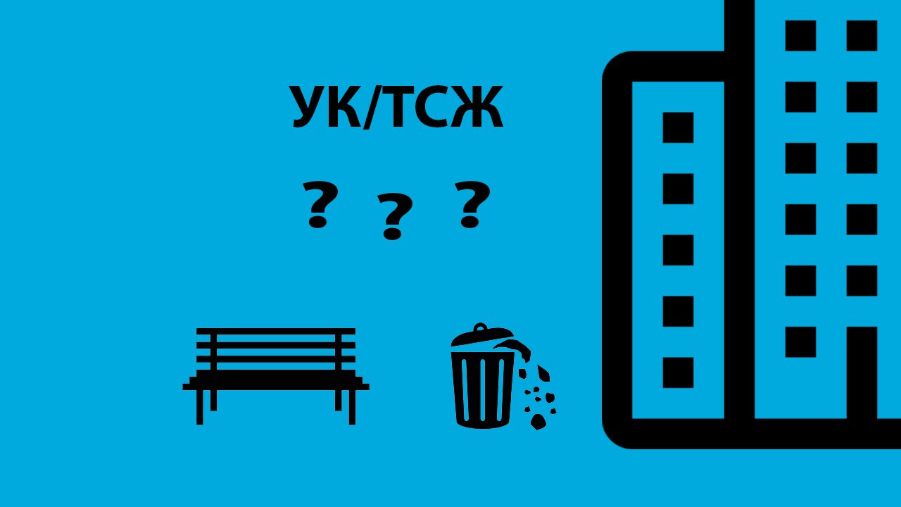 Обязаны ли УК и ТСЖ устанавливать урны возле подъездов МКД?