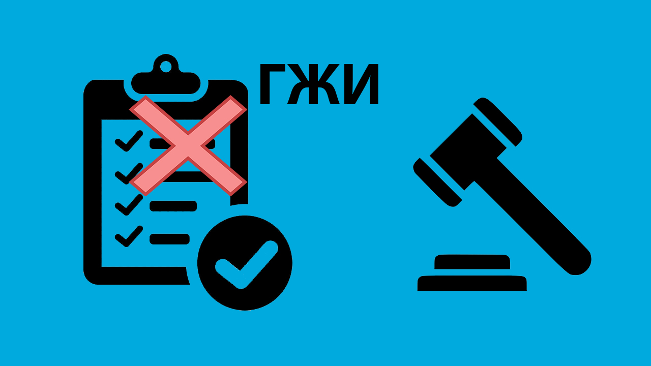 Верховный суд о признании ГЖИ не законным решения общего собрания ...